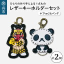 【ふるさと納税】ヤブ ver2 & zoo パンダ レザー キーホルダー セット一点もの 革 キーリング レディース メンズ 鍵 バッグチャーム ストラップ 革小物 かわいい 動物 キャラクター ギフト プレゼント 送料無料