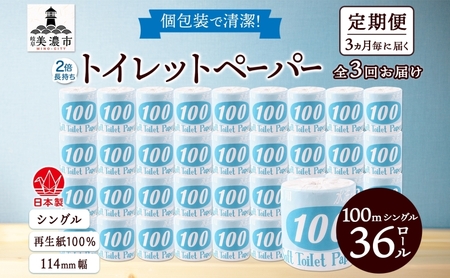 トイレットペーパー シングル 再生紙 川一製紙 トイレットペーパー【100m 36ロール】【定期便3回】