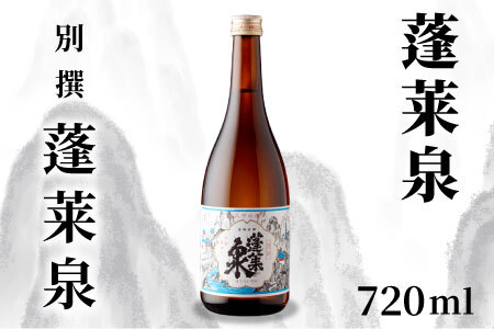 蓬莱泉 ほうらいせん 「別撰」 720ml 辛口 15％ お酒 日本酒 酒 米 アルコール 愛知県 設楽町 別撰 関谷醸造 -136