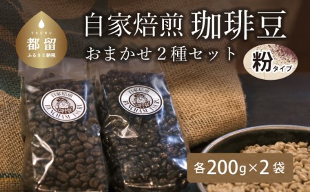 有名老舗珈琲店 『バンカム・ツル』 自家焙煎 おまかせ２種類の詰合せ＜挽き＞ 200g×2袋　400g（合計）煎りたて コーヒー 直送 老舗 本格派 喫茶店 プレゼント アロマ 贈答用 水蒸気焙煎