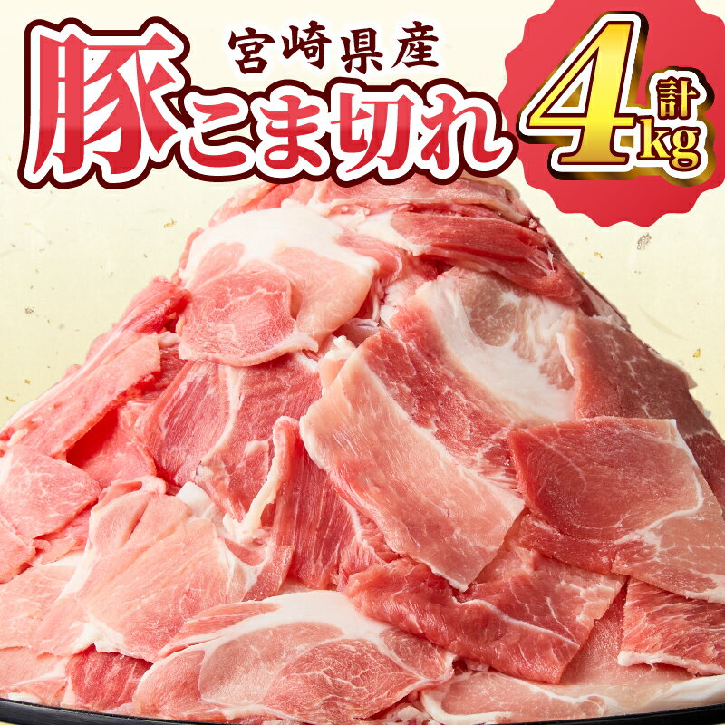 【ふるさと納税】宮崎県産 豚こま切れ 計4kg 肉 豚肉 小間切れ 豚こま 国産 食品 小分け 時短 便利 万能食材 晩ご飯 おかず お弁当 おつまみ 炒め物 煮物 豚汁 カレー 肉豆腐 冷凍 おすすめ チャック付き袋 ギフト 贈り物 贈答 宮崎県 日南市 送料無料