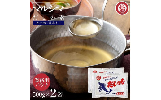 小豆島 丸島醤油 マルシマだしの素 業務用500g袋（500ｇ袋）２袋