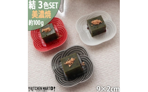 
＜3色SET＞美濃焼 結 9豆皿 9×2cm 小田陶器【1443055】
