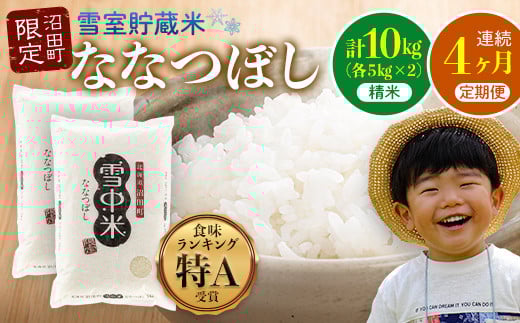 
            【定期便4ヶ月】令和7年産 ななつぼし 精米10kg 計4回毎月お届け 発送月が選べる 特Aランク米 雪冷気 籾貯蔵 雪中米 北海道 3044-01var
          