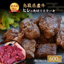 【ふるさと納税】鳥取県産牛 ヒレ の 角切りステーキ 600g　小分け 約150g×4パック ヒレステーキ ひれステーキ 赤身 牛肉 ブランド牛 フィレ さいころステーキ 鳥取産 希少部位