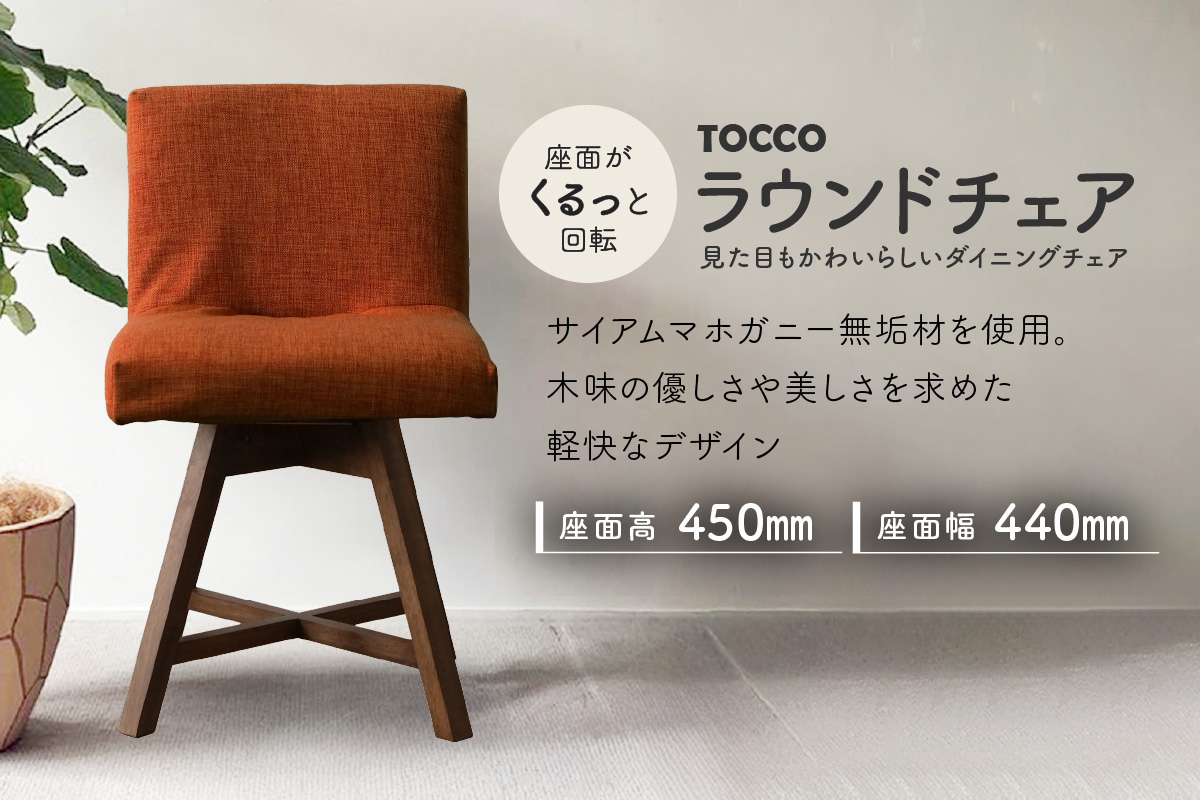 ラウンドチェア　TOCCO（オレンジ）
