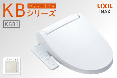 シャワートイレ KBシリーズ 【CW-KB31A】（オフホワイト） LIXIL リクシル トイレ トイレシャワー 本体操作 便座 ノズル 洗浄 脱臭 リフォーム 知多市