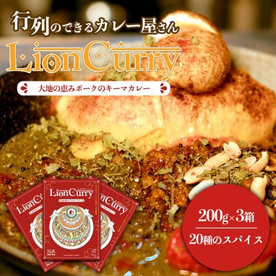 行列のできるカレー屋さん LionCurryのキーマカレー 3個セット【1429499】