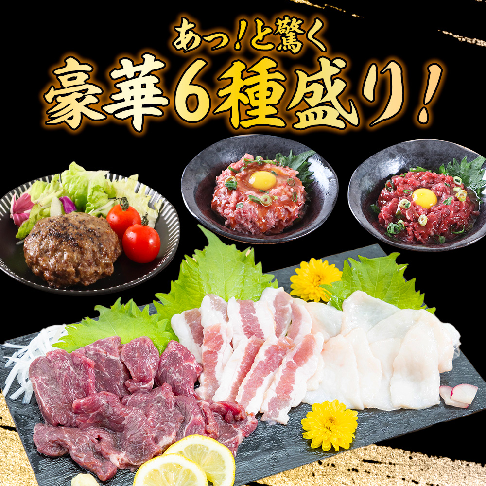 AG13 馬刺し復興福袋6種セット 赤身 ユッケ コウネ フタエゴ 馬肉ハンバーグ 桜うまトロ