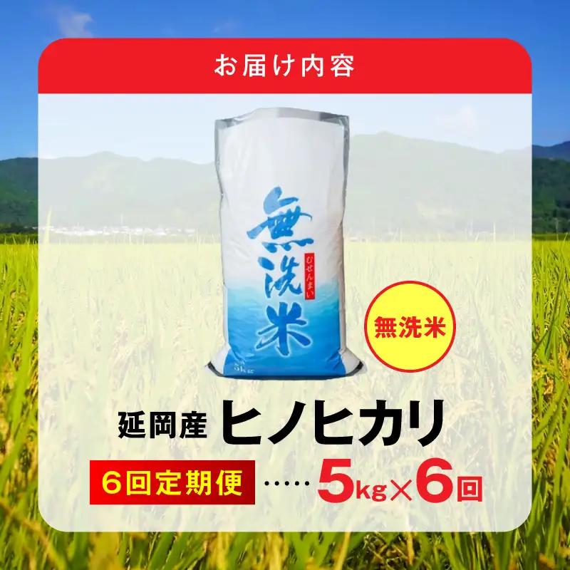延岡産ヒノヒカリ（無洗米）5kg 6ヶ月定期便 N0218-YG0263