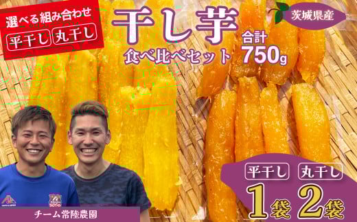 【先行予約】平干し1袋 丸干し2袋 合計750g(250g/袋) | 国産 芋 干しいも さつまいも スイーツ お菓子 甘い ほしいも 食物繊維 干し芋 人気 お取り寄せ おやつ 和菓子 自然食品 ヘルシー 安全 子供のおやつ 家庭用 オーガニック 自宅用 小分け 備蓄 茨城県 常陸太田市