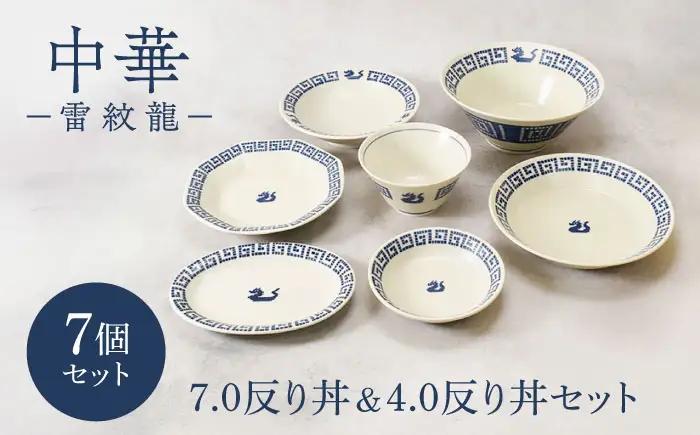 【美濃焼】中華 雷紋龍 シリーズ 7.0反り丼＆4.0反り丼セット 各1点 合計7点【カネ定製陶】 中華食器 どんぶり レトロ[MEI282]