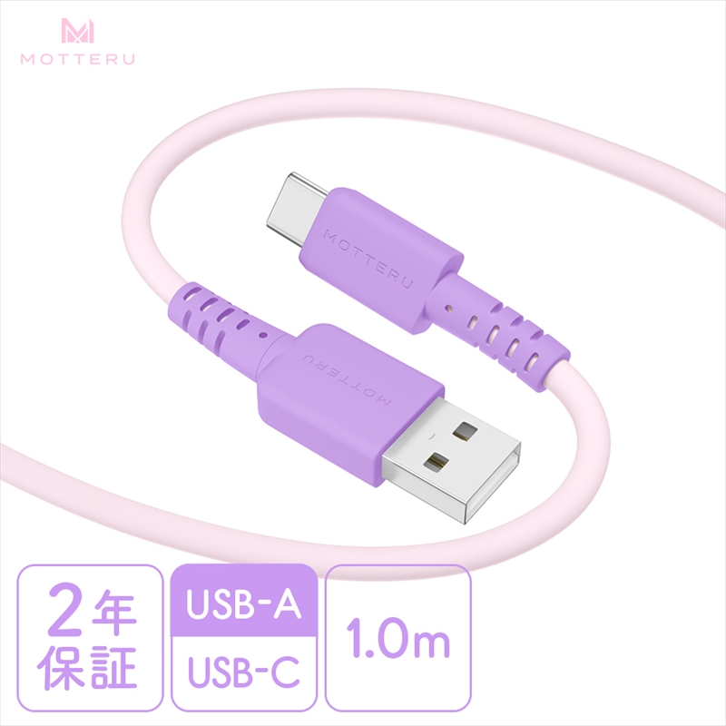 MOTTERU(モッテル) バイカラーケーブル USB-A to USB-C iPhone16 15 Android各種 しなやか 絡まない データ転送 ケーブルバンド付 1m 全3色 2年保証(MOT-BCECAC100) ピンクライラック 【 ケーブル 神奈川県 海老名市 】