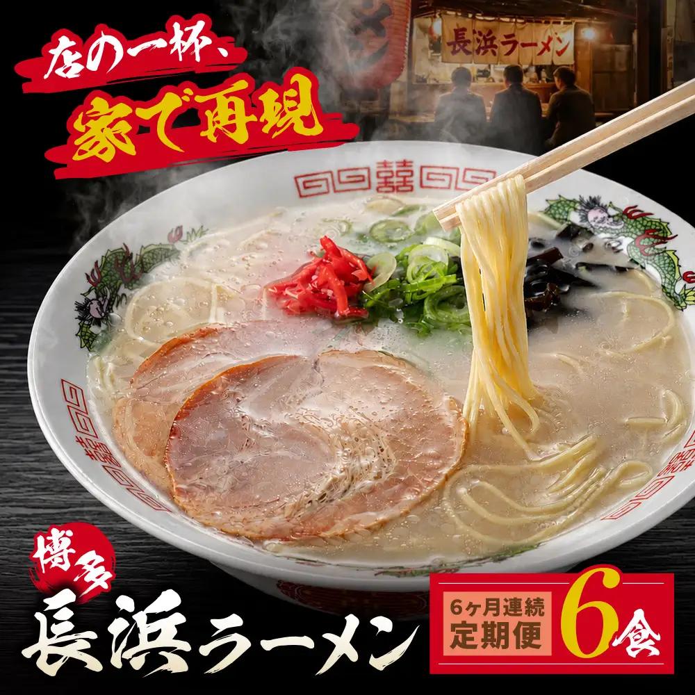 Z59-89 【定期便】豚骨ラーメン 博多長浜ラーメン6食入り【年6回】 ラーメン