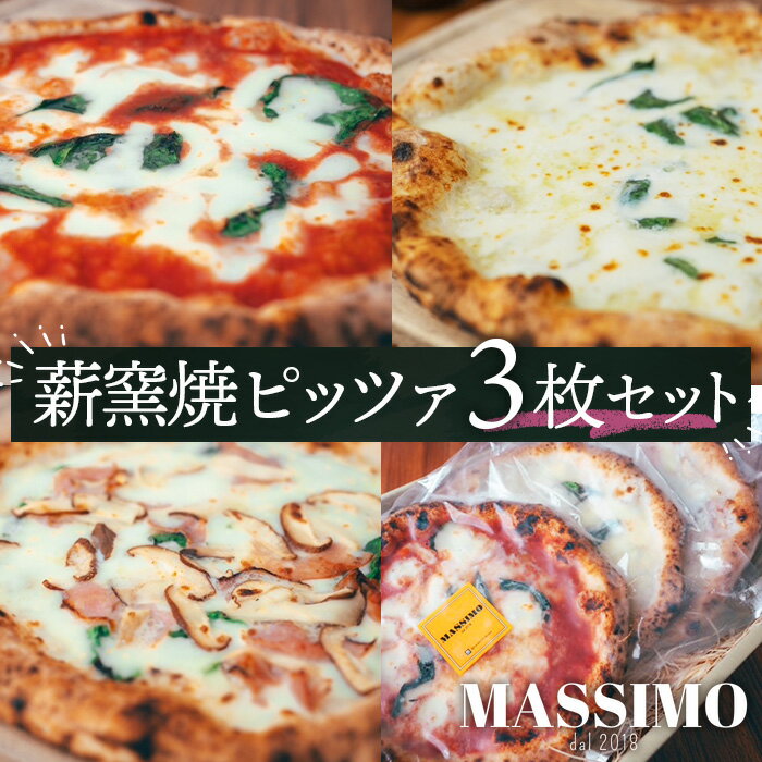 【ふるさと納税】 薪窯焼ピッツァ3枚セット ／ ピザ 窯焼き 自家製 セット マルゲリータ クワトロフォルマッジ 惣菜 おかず 冷凍食品 国産小麦 ピザ 窯焼きピザ 冷凍セット お取り寄せグルメ トマト チーズ 人気 No.316