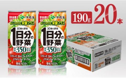 伊藤園 1日分の野菜190g（缶20本入り）【野菜飲料 野菜ジュース ミックスジュース 飲料類 セット ジュース ソフトドリンク ケース】[E7337]