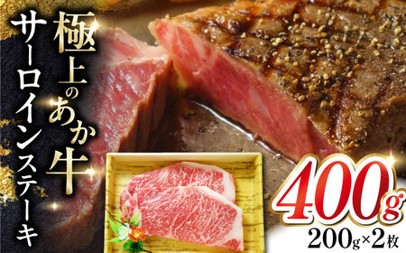 あか牛サーロインステーキ 200g×2枚 【有限会社 三協畜産】[YCG106]