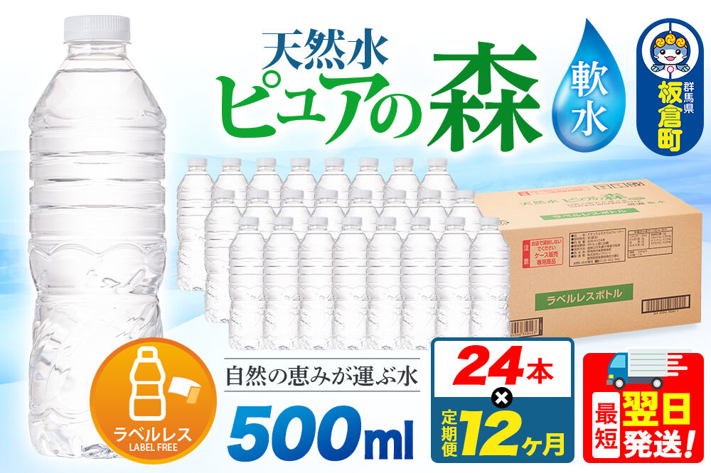 水《定期便12ヶ月》【ラベルレス】国産 ミネラルウォーター ピュアの森 500ml 24本×1箱 [ミネラルウォーター 国産 天然水 軟水 ラベルレス ペットボトル 非加熱 高性能ろ過 お料理に 無菌