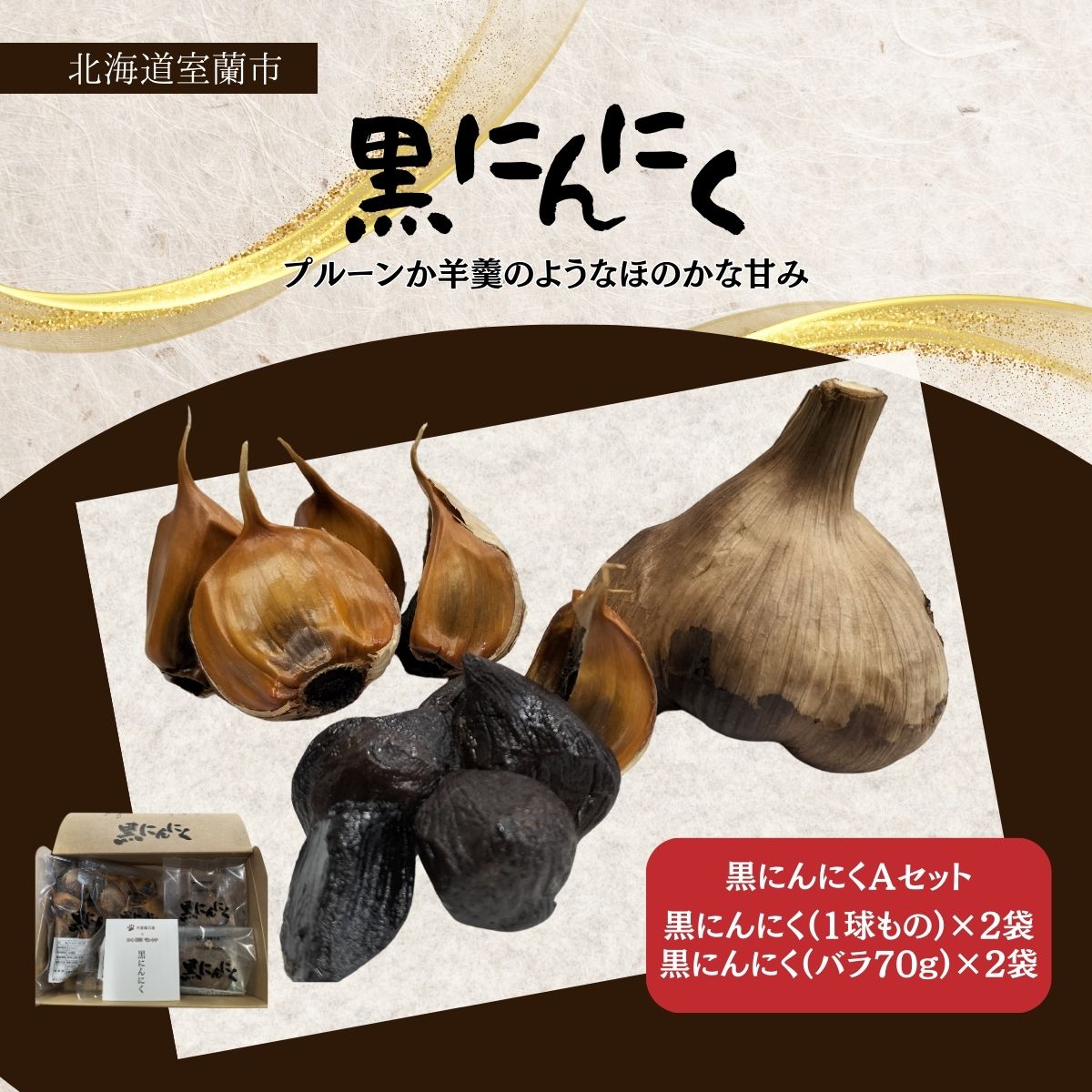 【ふるさと納税】黒にんにくセットA ふるさと納税 人気 おすすめ ランキング 北海道 室蘭 黒ニンニク にんにく ガーリック 健康 食品 発芽 野菜 セット 大容量 詰合せ 北海道 室蘭市 送料無料 MROBC001