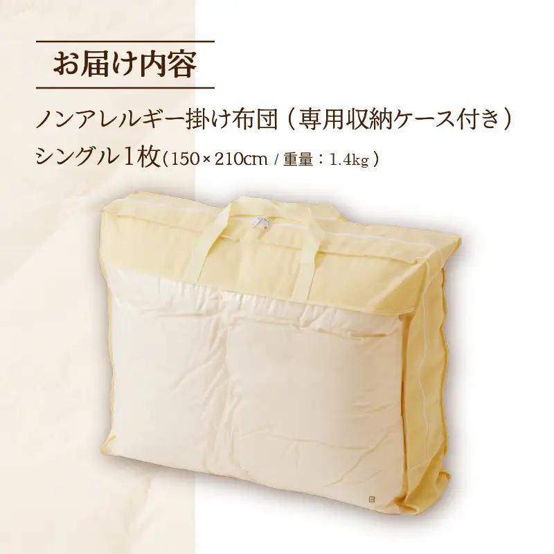 【ノンアレルギー素材】掛け布団 シングル ｜ 防ダニ ふわふわ 寝具 掛布団 軽い コンパクト 洗える ベッド 布団 綿100％ 安心 快眠 日本製 国産 新居 引っ越し ギフト プレゼント 送料無料