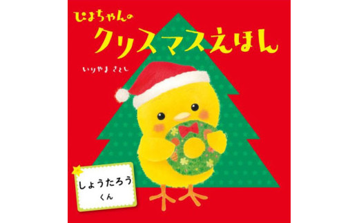 オリジナル 絵本 TinkerTale ティンカーテイル ぴよちゃんのクリスマスえほん 制作 サービス 名入れ絵本 パーソナライズ絵本 オーダーメイド絵本