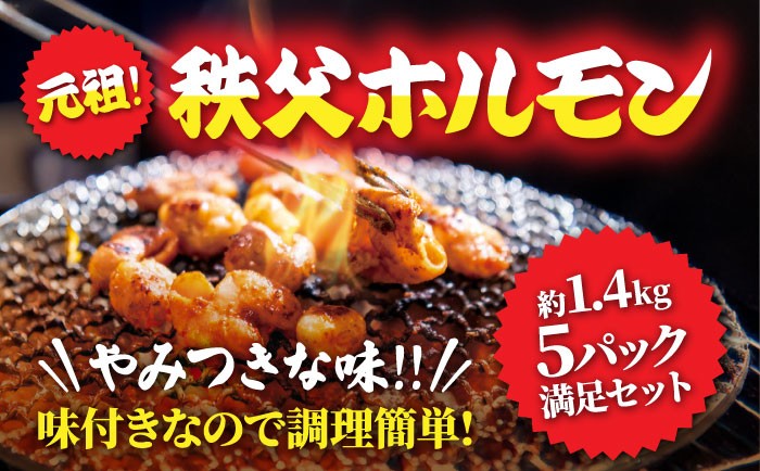 
                  【約1.4kg】5パック満足セット　元祖秩父ホルモン　懐かしいおっぽりの味 ／ ホルモン 豚ホルモン 焼肉 バーベキュー カシラ シロ 1.4kg 5パック 満足セット 下味付き 焼くだけ 肉惣菜 家庭用 冷凍 BBQ 肉セット 夕食 あて おつまみ お肉 豚 ブタ 味付 ローカルフード カシラ シロ 押掘ホール 埼玉県 特産 No.226
                