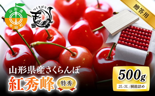 《先行予約・期間限定》さくらんぼ 紅秀峰 特秀 2L-3L 500g《桐箱詰め》数量限定 山形県産 サクランボ フルーツ 果物 くだもの F4A-0066