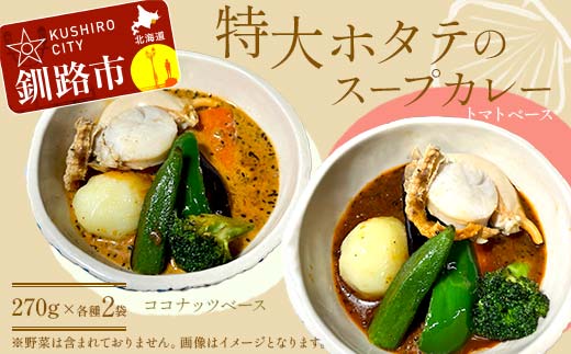【期間限定！寄附額改定↓！】特大ホタテのスープカレー 2種4袋(270g/1袋) カレー レトルト 温めるだけ 簡単調理 カレー レトルトカレー ホタテ 帆立 _F4F-8228