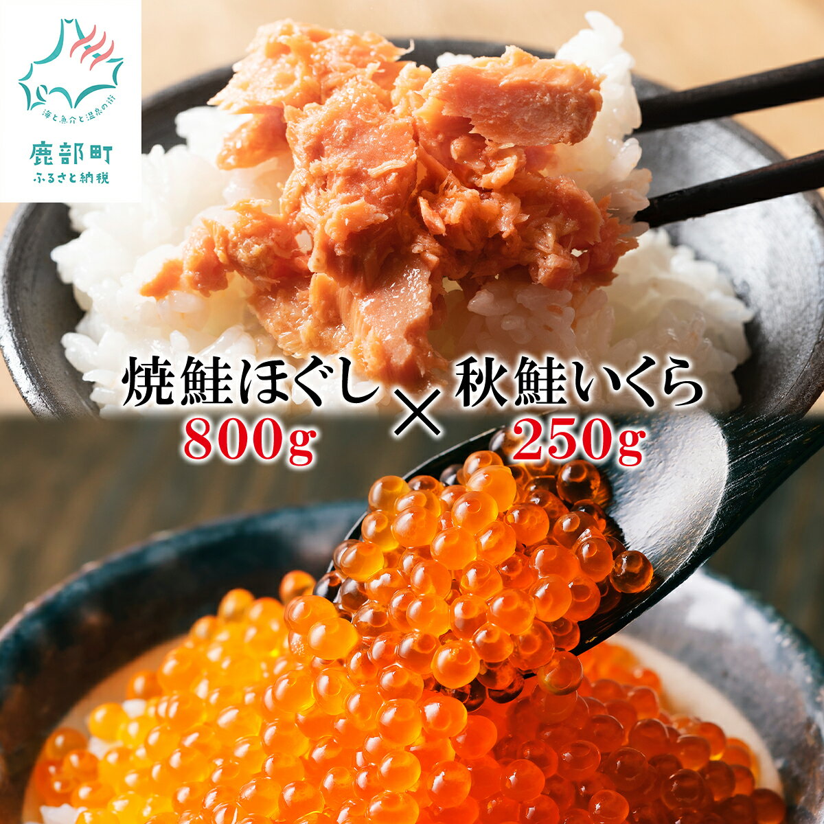 【ふるさと納税】 いくら醤油漬け 鮭ほぐし いくら 250g 焼鮭ほぐし 800g 鮭 北海道 小分け 二色丼 鮭いくら丼 親子丼 ご飯のお供 鮭フレーク ほぐし 醤油漬け 醤油いくら 鮭いくら 魚卵 魚介類 送料無料