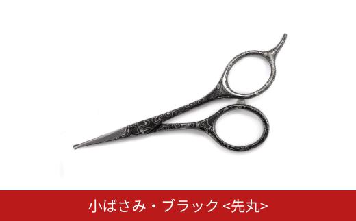 ダマスカス小ばさみ ブラック 先丸 美容 ビューティケア 燕三条製 [FAN OUT]【066S018】