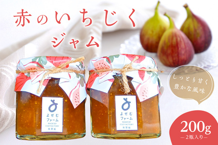 赤のいちじくジャム200g　2瓶入り mi0101-0003 果物 調味料 ｼﾞｬﾑ 瓶 皮ごと ﾚﾓﾝ 天日塩 ﾄｰｽﾄ ﾖｰｸﾞﾙﾄ ﾄﾞﾚｯｼﾝｸﾞ
