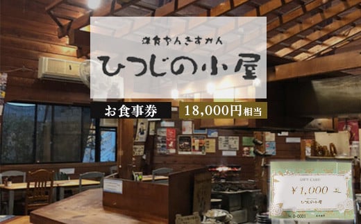 
ひつじの小屋お食事券 18,000円相当
※着日指定不可
※離島への配送不可
