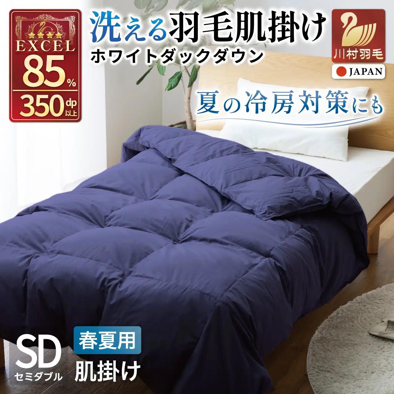 【春夏用】洗える羽毛布団 セミダブル 肌掛け ダウン 夏 春 ホワイトダックダウン 85% 0.4kg (無地 ネイビー)