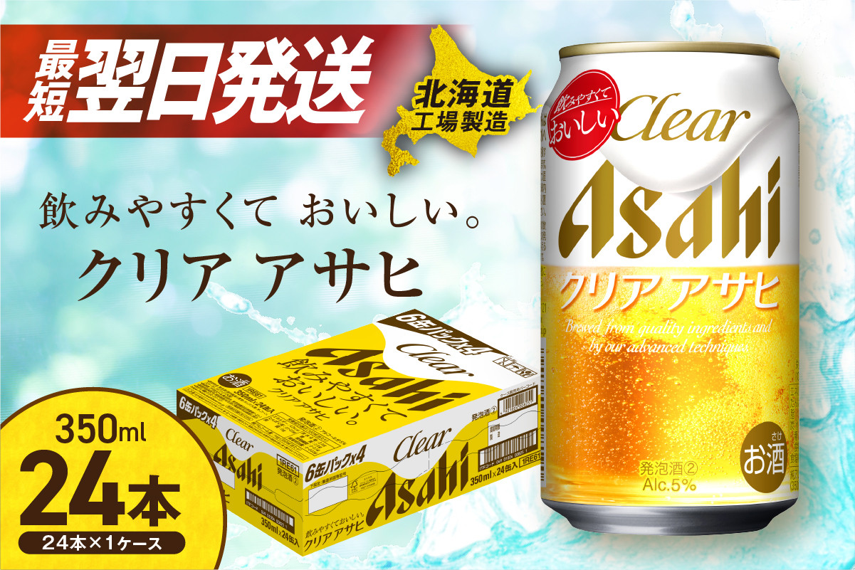 
            【最短翌日発送】クリアアサヒ ＜350ml＞ 24缶 1ケース 北海道工場製造 ビール アサヒビール 発泡酒 新ジャンル 缶ビール すぐ届く 北海道 札幌市
          