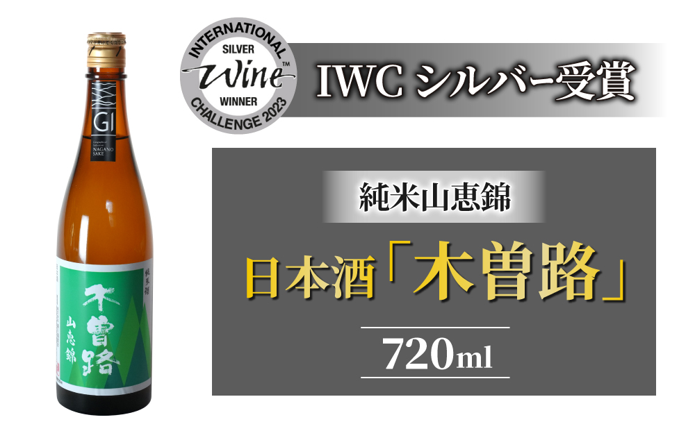 【IWCシルバー受賞】日本酒 湯川酒造店「木曽路」 純米山恵錦 地酒 日本酒 お酒 ギフト プレゼント 信州 長野県※離島への配送不可（北海道、沖縄本島は配送可能）