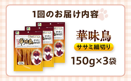 【全6回定期便】華味鳥 ドッグフード ササミ細切り 150g×3袋 / ドッグフード 犬 いぬ ドッグ おやつ ペットフード / 大村市 / サポート[ACAM044]