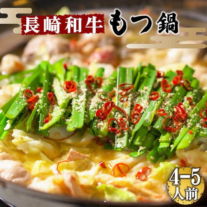 【ふるさと納税】 【須川屋台道場】長崎和牛 もつ鍋セット（4〜5人前） / スープ ミックスホルモン モツ もつ鍋 / 南島原市 / はなぶさ [SCN001]