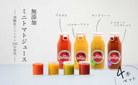 飛騨産 100％ 無添加 ミニトマトジュース180?  4本セット(1) 4種類 (プチぷよ、イエローアイコ、サングリーン、トスカーナバイオレット)（各1本）トマトジュース 野菜ジュース  無添加 無塩 【113-4】