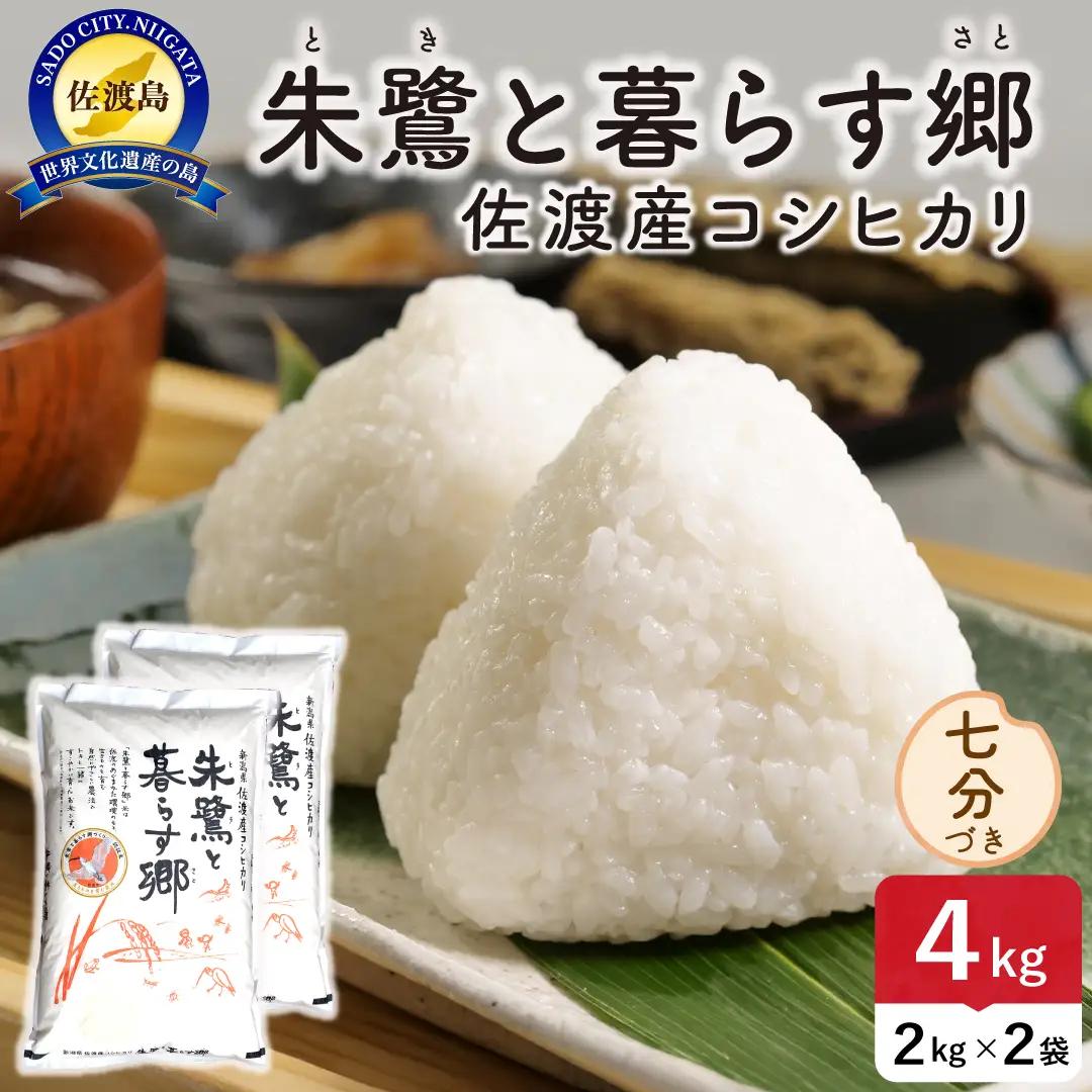 令和8年産 佐渡島産 朱鷺と暮らす郷 七分づき4kg 特別栽培米 195962-093202