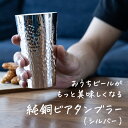 【ふるさと納税】純銅 ビアタンブラー シルバー【 ビール コップ グラス カップ 槌目 おしゃれ キャンプ アウトドア 新潟県 燕市 燕三条 】