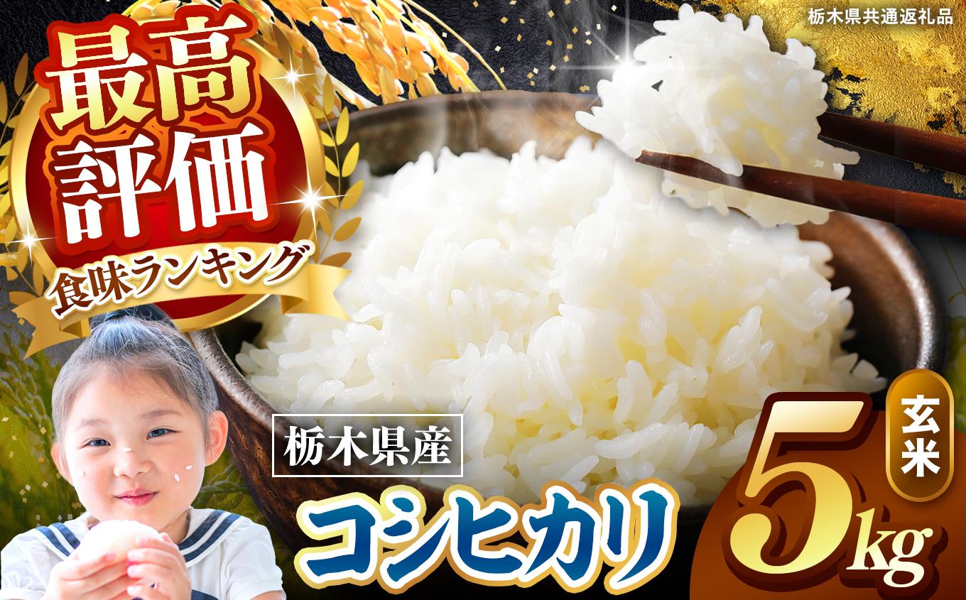 栃木県産 こしひかり 玄米 5kg 2026年 先行予約 | 栃木県 矢板市 こしひかり 5kg | 11600円