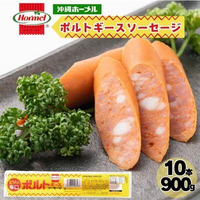 ふるさと納税 中城村 ポルトギースソーセージ(90g×10P)計900g