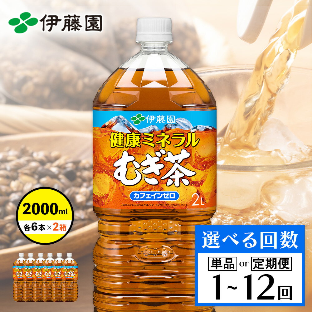 【ふるさと納税】健康ミネラル麦茶 2L×6本×2箱 定期便（1～12回） 選べる回数 |恵庭市 ふるさと納税 健康ミネラルむぎ茶 お茶 麦茶 ノンカフェイン 2L 12本 2箱 2箱セット 健康 北海道 恵庭【500004】