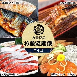 【毎月定期便】海鮮彩りセットA(サバフィレ・うなぎ蒲焼・紅鮭切身・海鮮漬)全4回【配送不可地域：離島】【4001491】