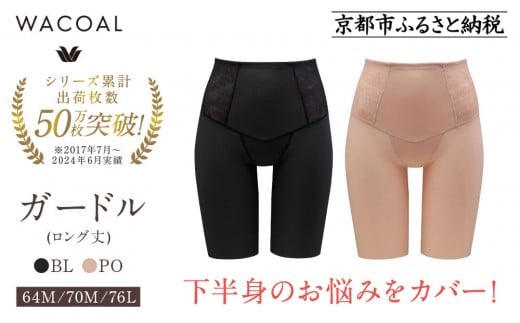 
            【ワコール】デニムの下に忍ばせてヒップアップ＜肌リフト＞ガードル(ロング丈)《サイズ・カラー選択可能》｜Wacoal インナーウェア 人気ブランド 下着 肌着［ 京都 インナー 有名 ブランド ガードル ラクしてスタイルアップ 人気 おすすめ レディース 下着 肌着 お取り寄せ 通販 送料無料 ふるさと納税 ］
          