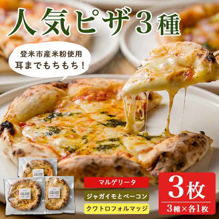 【ふるさと納税】≪登米市産米粉使用≫ HAIJI人気ピザ 3枚セット(3種×各1枚) ピザ マルゲリータ クワトロフォルマッジ 小麦 国産小麦 米粉 冷凍 チーズ 食べ比べ セット 【HAIJI】tm543