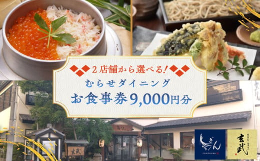 むらせダイニング 食事券 9000円分 チケット 神奈川 横須賀 釜めし 焼き鳥 魚 そば 蕎麦 食事 昼食 夕食 家族 ファミリー 旅行 観光【株式会社むらせダイニング】 [AKBN003]