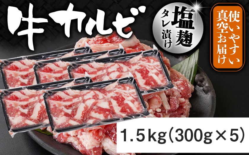 牛カルビ 塩麹タレ漬け1.5kg≪みやこんじょ特急便≫_AAJ-33-022-1500g-Q