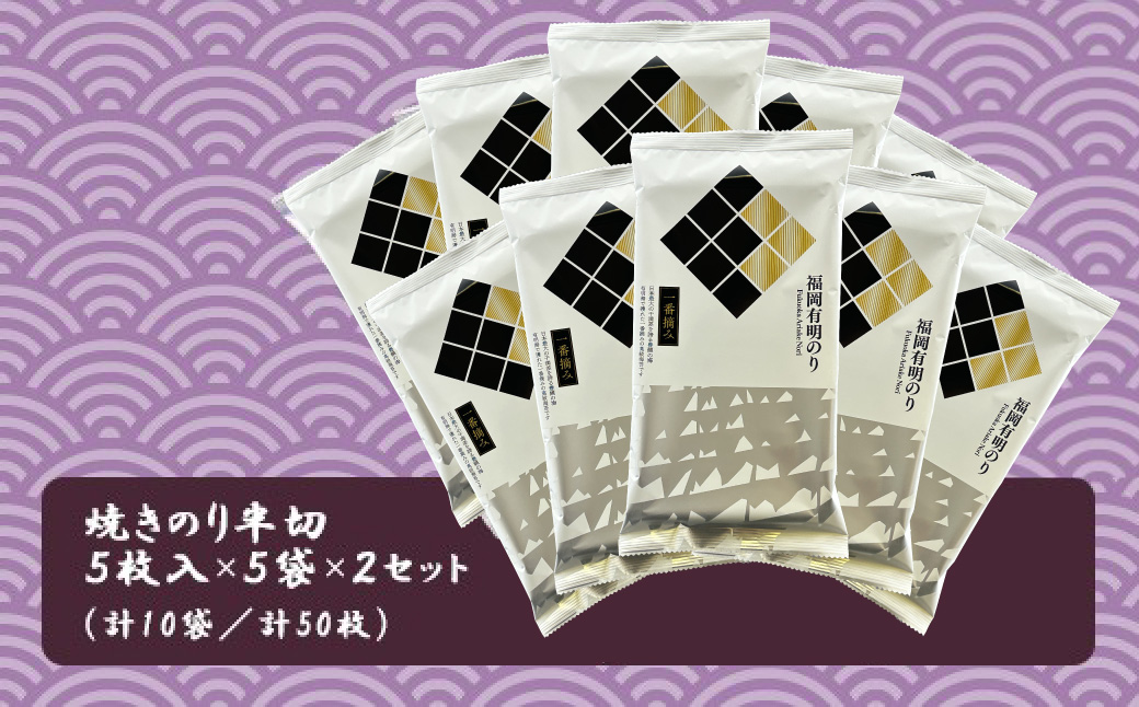 2B2 福岡有明のりセット2（焼きのり半切り5枚入り×10袋）