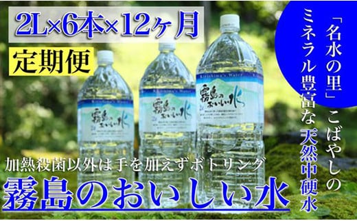 
【定期便・霧島連山天然水12か月コース】シリカたっぷり霧島のおいしい水2L×6本×12か月（国産 ナチュラルウォーター ミネラルウォーター 天然水 水 中硬水 シリカ 美容 人気 霧島 宮崎 小林市 送料無料）
